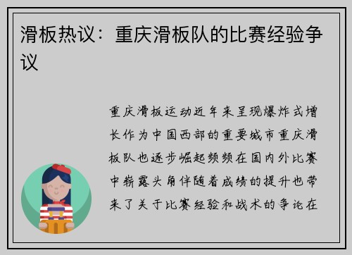 滑板热议：重庆滑板队的比赛经验争议