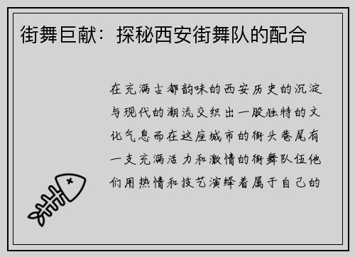 街舞巨献：探秘西安街舞队的配合