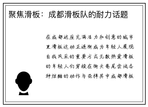 聚焦滑板：成都滑板队的耐力话题