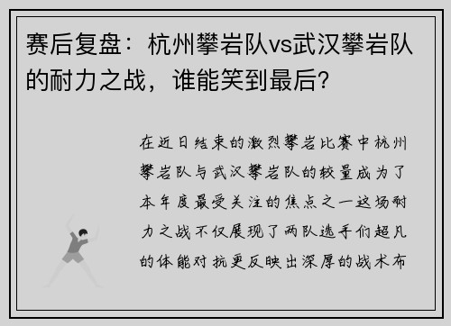 赛后复盘：杭州攀岩队vs武汉攀岩队的耐力之战，谁能笑到最后？