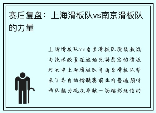 赛后复盘：上海滑板队vs南京滑板队的力量
