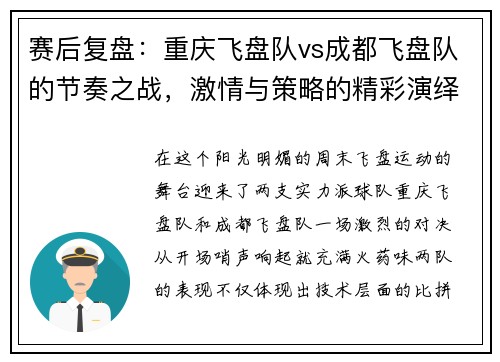 赛后复盘：重庆飞盘队vs成都飞盘队的节奏之战，激情与策略的精彩演绎