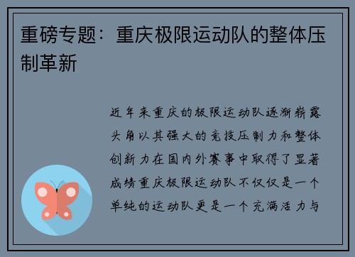 重磅专题：重庆极限运动队的整体压制革新