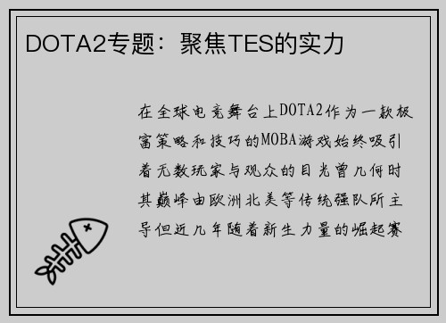 DOTA2专题：聚焦TES的实力