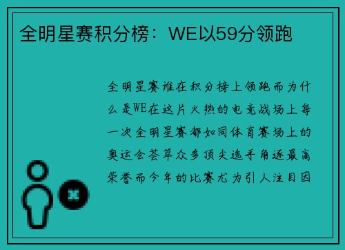 全明星赛积分榜：WE以59分领跑