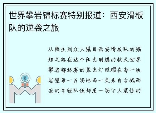 世界攀岩锦标赛特别报道：西安滑板队的逆袭之旅