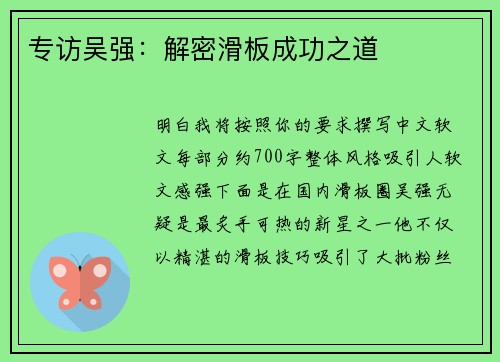 专访吴强：解密滑板成功之道