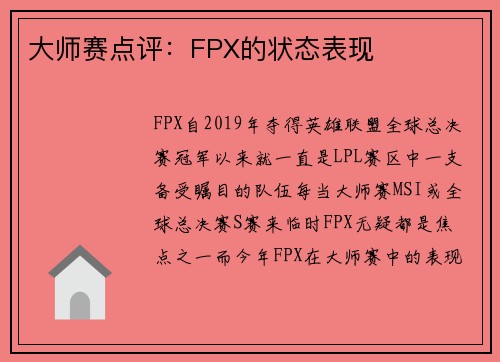 大师赛点评：FPX的状态表现