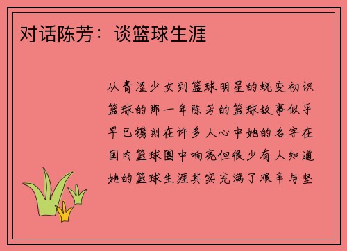 对话陈芳：谈篮球生涯