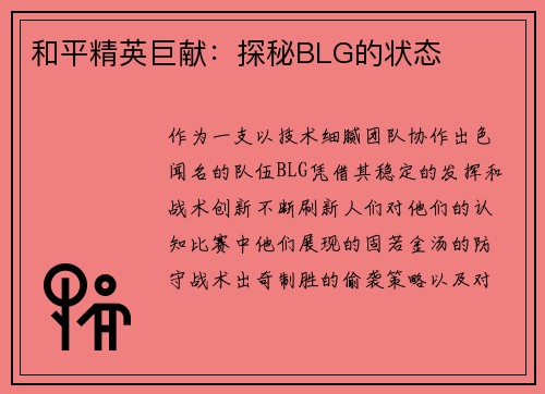 和平精英巨献：探秘BLG的状态