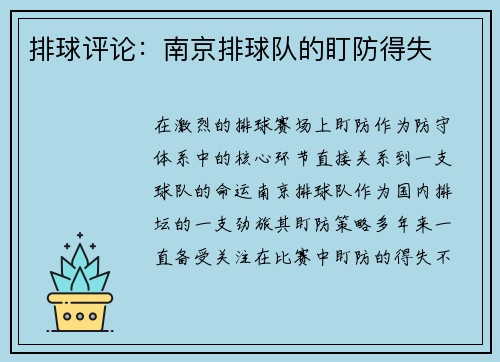 排球评论：南京排球队的盯防得失