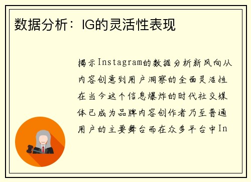 数据分析：IG的灵活性表现