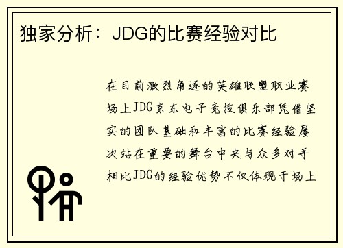 独家分析：JDG的比赛经验对比