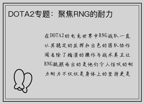 DOTA2专题：聚焦RNG的耐力