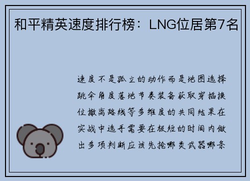 和平精英速度排行榜：LNG位居第7名