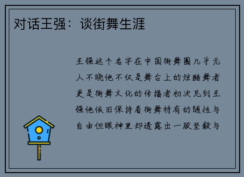 对话王强：谈街舞生涯