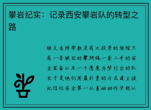 攀岩纪实：记录西安攀岩队的转型之路