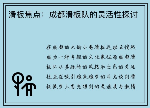 滑板焦点：成都滑板队的灵活性探讨