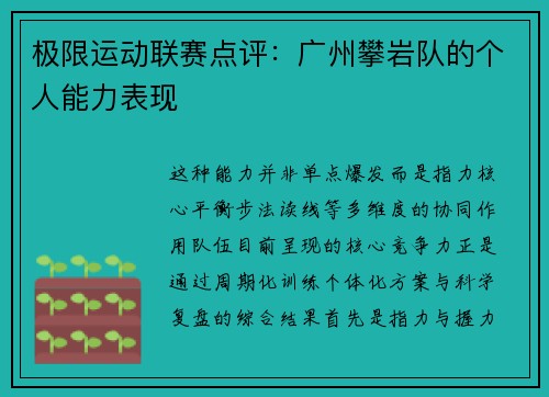 极限运动联赛点评：广州攀岩队的个人能力表现