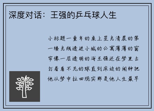深度对话：王强的乒乓球人生