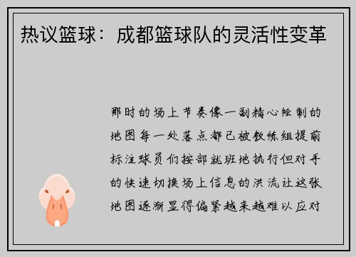 热议篮球：成都篮球队的灵活性变革