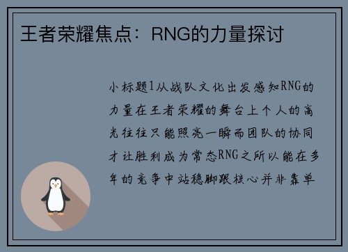 王者荣耀焦点：RNG的力量探讨