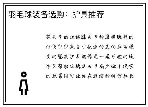 羽毛球装备选购：护具推荐
