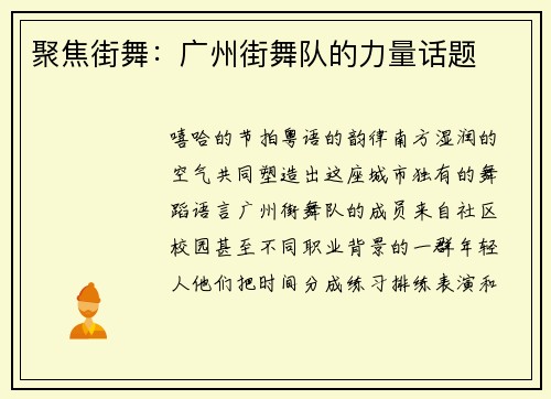 聚焦街舞：广州街舞队的力量话题