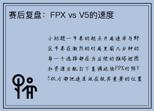 赛后复盘：FPX vs V5的速度