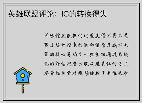 英雄联盟评论：IG的转换得失