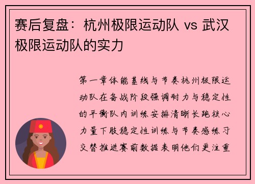 赛后复盘：杭州极限运动队 vs 武汉极限运动队的实力