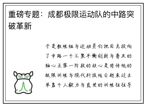 重磅专题：成都极限运动队的中路突破革新