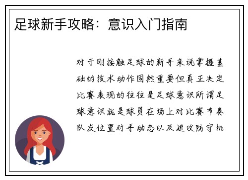足球新手攻略：意识入门指南