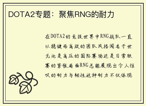 DOTA2专题：聚焦RNG的耐力