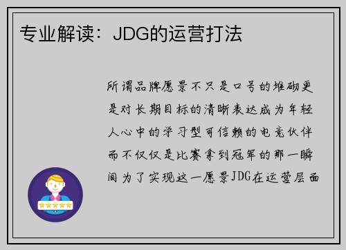 专业解读：JDG的运营打法