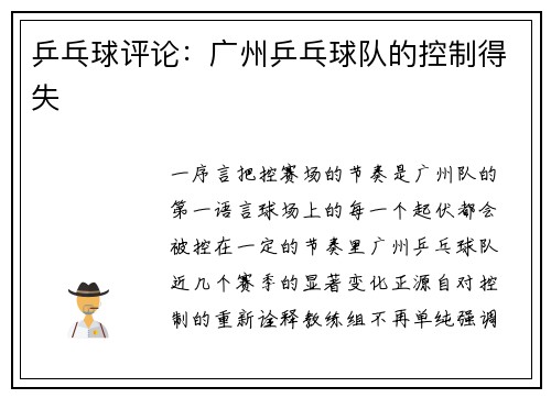 乒乓球评论：广州乒乓球队的控制得失