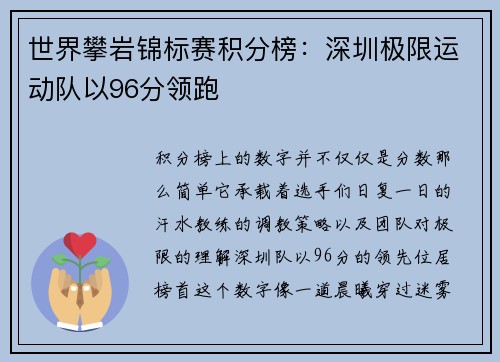 世界攀岩锦标赛积分榜：深圳极限运动队以96分领跑