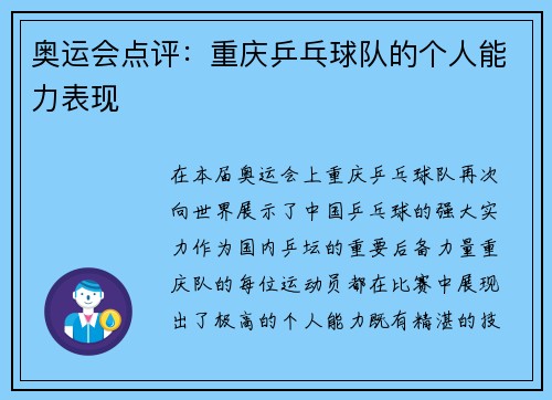 奥运会点评：重庆乒乓球队的个人能力表现