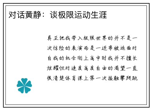 对话黄静：谈极限运动生涯