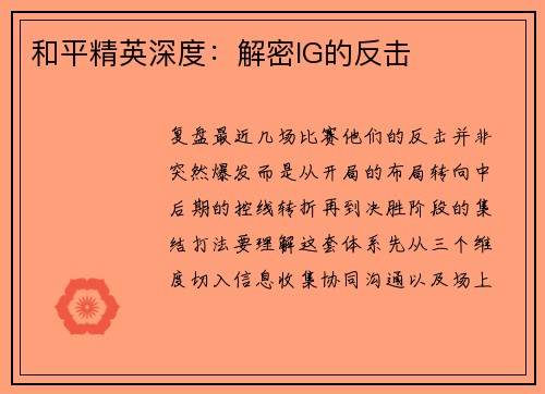和平精英深度：解密IG的反击