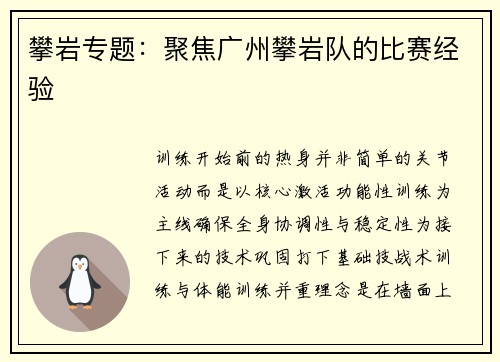 攀岩专题：聚焦广州攀岩队的比赛经验