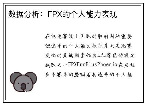 数据分析：FPX的个人能力表现