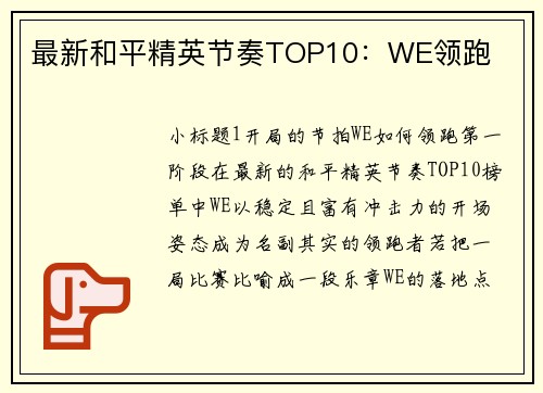 最新和平精英节奏TOP10：WE领跑