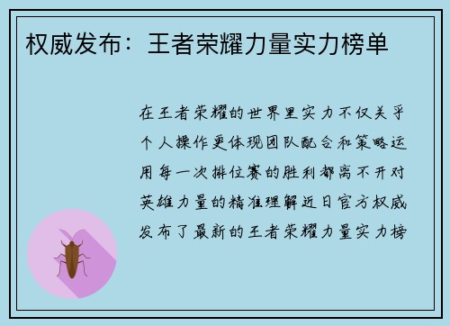 权威发布：王者荣耀力量实力榜单