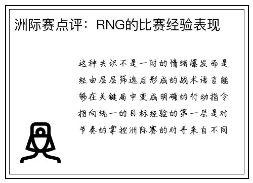 洲际赛点评：RNG的比赛经验表现