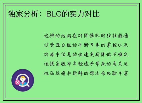 独家分析：BLG的实力对比