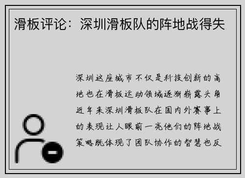 滑板评论：深圳滑板队的阵地战得失