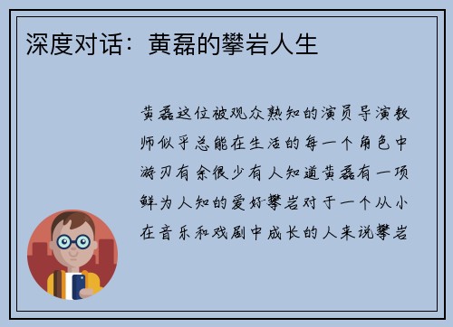 深度对话：黄磊的攀岩人生
