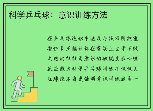 科学乒乓球：意识训练方法