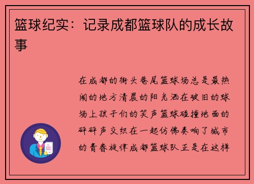 篮球纪实：记录成都篮球队的成长故事